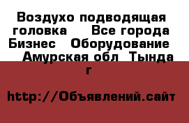 Воздухо подводящая головка . - Все города Бизнес » Оборудование   . Амурская обл.,Тында г.